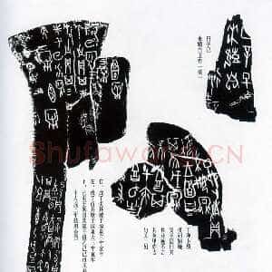 甲骨文拓片精选4
