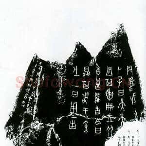 甲骨文拓片精选7