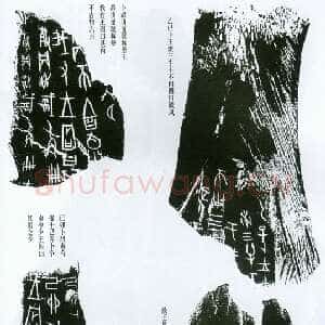 甲骨文拓片精选9