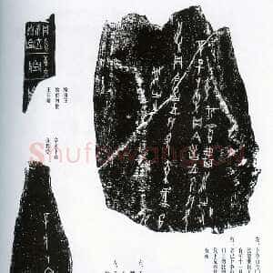 甲骨文拓片精选17
