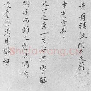 宋代 王素 行书《才徳帖》