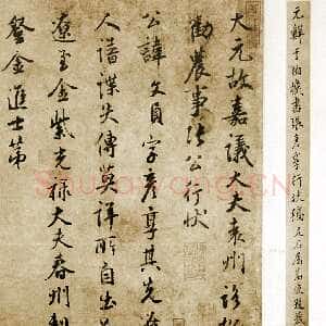 元代鲜于枢《张彦享行状稿卷》