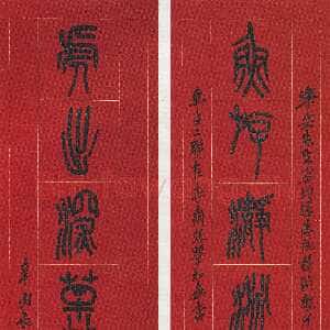 清代吴昌硕《篆书鱼游虎出八言联》214×50cm×2 1921年 西泠印社藏