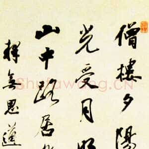 清代王文治《待月之作》纸本行书 129.8×45.2cm 乾隆五十一年(1786年)北京故宫博物院藏