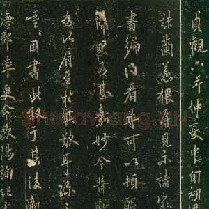 唐代欧阳询《兰惹帖》宋拓本 纵25.7cm 632年 淳化阁帖 卷四 上海博物馆藏