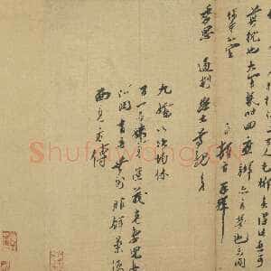 宋代 王之望 行书《致季思通判学士尺牍》