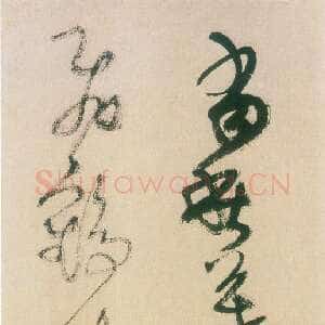 明代王铎《草书册》天启四年(甲子1624年)海外华裔私人藏