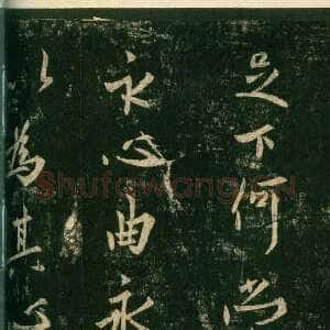 唐代欧阳询《足下帖》宋拓本 纵25.7cm 淳化阁帖 卷四 上海博物馆藏