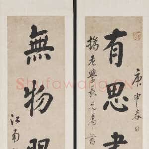 清代蒋衡《楷书有思无物五言联》纸本 104.2×22cm　1740年 台北故宫博物院藏