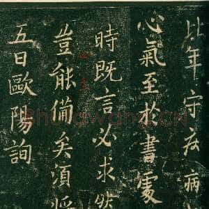 唐代欧阳询《比年帖》宋拓本 纵25.7cm 淳化阁帖 卷四 上海博物馆藏