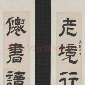清代王时敏《隶书老境仙书五言联》纸本隶书 101.8×19.8cm×2 台北故宫博物院藏