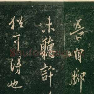 唐代欧阳询《脚气帖》宋拓本纵25.7cm 淳化阁帖 卷四 上海博物馆藏