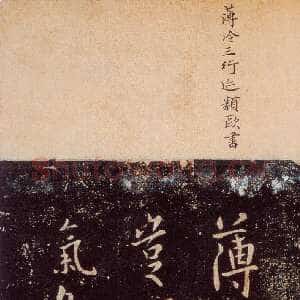 唐代欧阳询《薄冷帖》宋拓本 纵25.7cm 淳化阁帖 卷九 上海图书馆藏