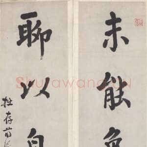 清代蒋衡《行楷四言联》88×26cm×2　 无锡博物院藏