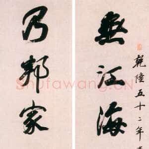 清代王文治《无江乃邦十言联》纸本行书 乾隆五十二年(1787)常州博物馆藏