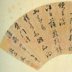 明代文嘉《行书扇面》台北故宫博物院藏