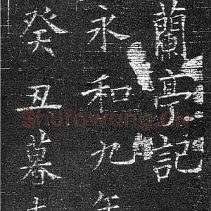 唐代欧阳询《楷书兰亭记》(疑)