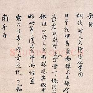 宋代 无准师范 行书《尺牍》