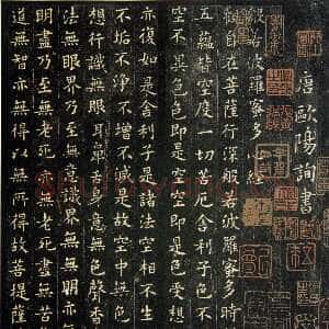 唐代欧阳询《小楷心经》(疑)楷书