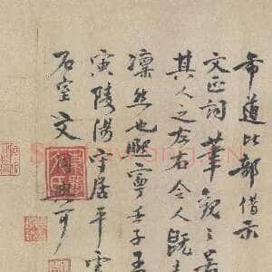 宋代 文同 行书《跋范仲淹“道服赞”、墨竹图》