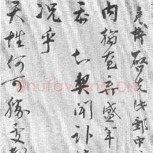 宋代 文彦博 行书《内翰帖》