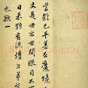 明代文震孟《行草书致凡夫札》上海图书馆藏