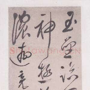 明代文彭《草书“玉垒临天堑”五律诗轴》上海博物馆藏