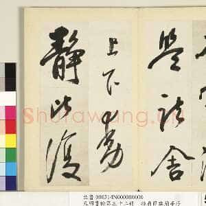 明代孙鼎《节临兰亭序》纸本行书 26.8×26.2cm×4 台北故宫博物院藏