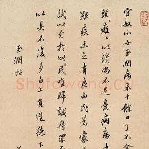 清代姜宸英玉润帖立轴