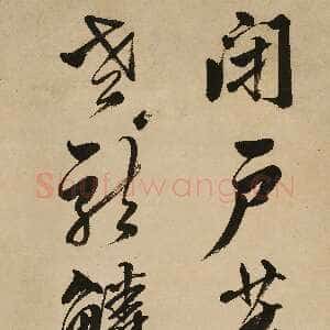 明代文震孟《王维诗句轴》纸本行书 134.3×31.4cm 南京博物院藏