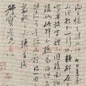 明代嘉《行书致钱榖札》之一 28×23cm 上海博物馆藏