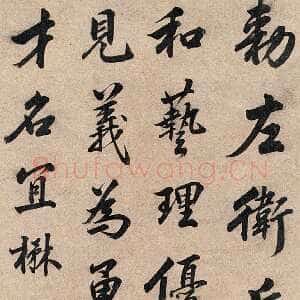 清代姜宸英行书立轴