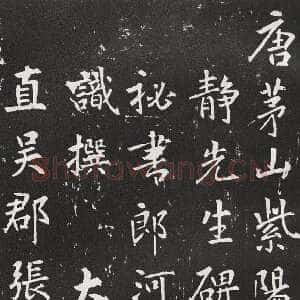 唐代 张从申 行书《李玄靖碑》