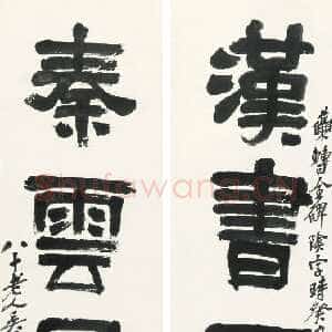 清代吴昌硕《隶书汉书秦雲四言联》纸本隶书 144.5×40.4cm×2 1923年 浙江省博物馆藏
