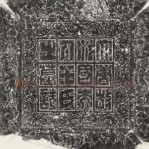 唐代欧阳询《王女节墓志》墨拓 56cm× 56cm