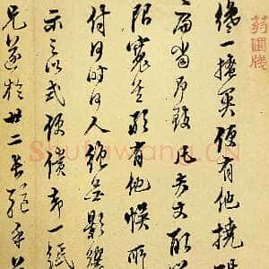 明代文震孟《行草书致异度札》上海图书馆藏