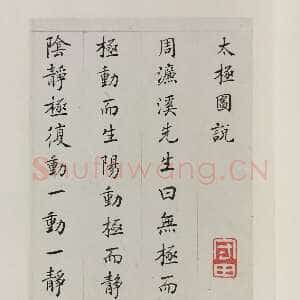 清代蒋衡《楷书太极图说册》各22×13cm　 无锡博物院藏