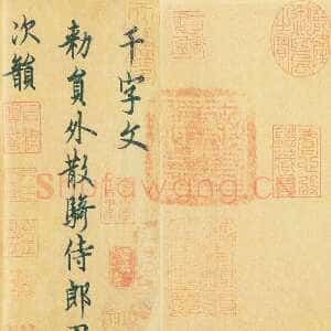 唐代欧阳询《行书千字文》辽宁省博物馆藏