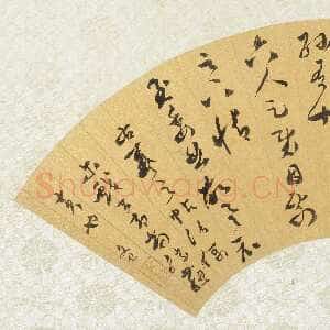 明代文彭《临王羲之儿女帖扇页》草书 上海博物馆藏