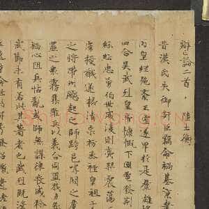 唐人书陆机辩亡论