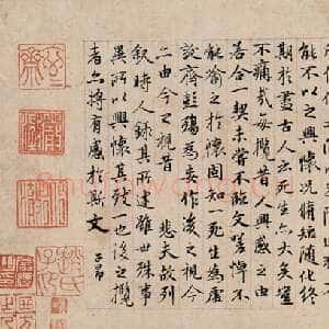 元代赵孟頫《缩临兰亭》13×32cm 见于中贸圣佳2005春拍