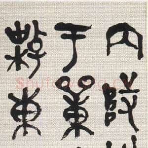 清代吴昌硕《篆书临散氏盘铭轴》纸本篆书 149.8×25.5cm 1922年 浙江省博物馆藏