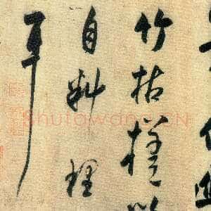 金代王庭筠 《题幽竹枯槎图卷》绢本行书 38.1×117.7cm(全幅)墨笔 日本京都藤井齐成会藏