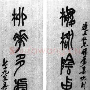 清代吴昌硕《篆书棕桕柳花七言联》150×39.5cm 1922 浙江省博物馆藏