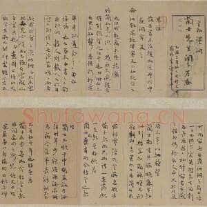 清代王芑孙《书札卷》 北京故宫博物院藏