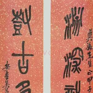 清代吴昌硕《篆书渊深树古五言联》纸本篆书 155×30cm×2 1924年 朵云轩藏