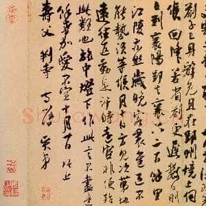 宋代吴琚《寿父帖》纸本行草书 22.5×48.7cm 北京故宫博物院藏