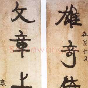 清代康有为《赠在昆五言联》