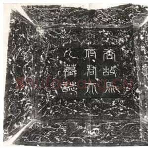 唐朝 佚名 楷书,篆书《马府君夫人墓志铭 殷日德墓志》