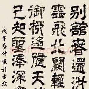 清代王时敏《隶书唐李憕七言诗轴》纸本隶书 196×76cm 匡时2012春季拍卖